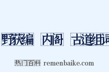 野获编·内阁·古道组词是什么意思的图片